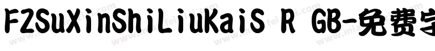 FZSuXinShiLiuKaiS R GB字体转换